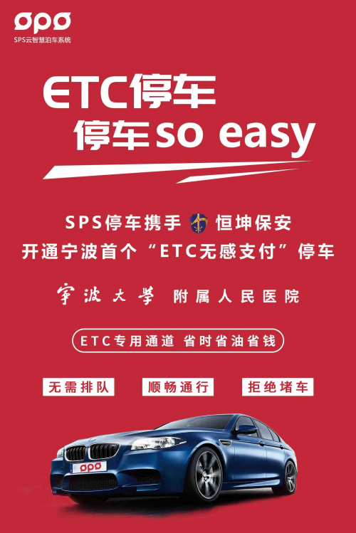 停车so easy∣SPS停车助力宁波首个“ETC无感支付”智慧停车场正式上线