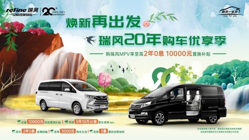 福利大放送，焕新再出发 瑞风20年购车优享季盛大开启！