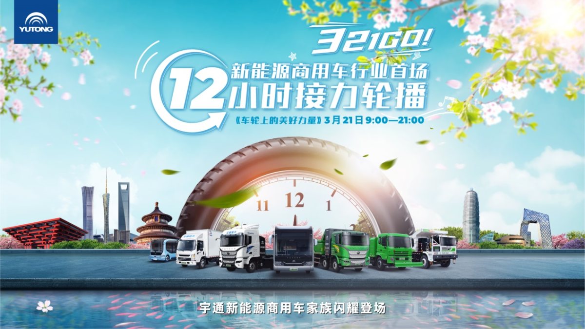 <p style="text-align:left">　　面对绿色时代，立足全球视角，中国新能源商用车将如何全域拓局，成为世界新选择？3月21日，以“车轮上