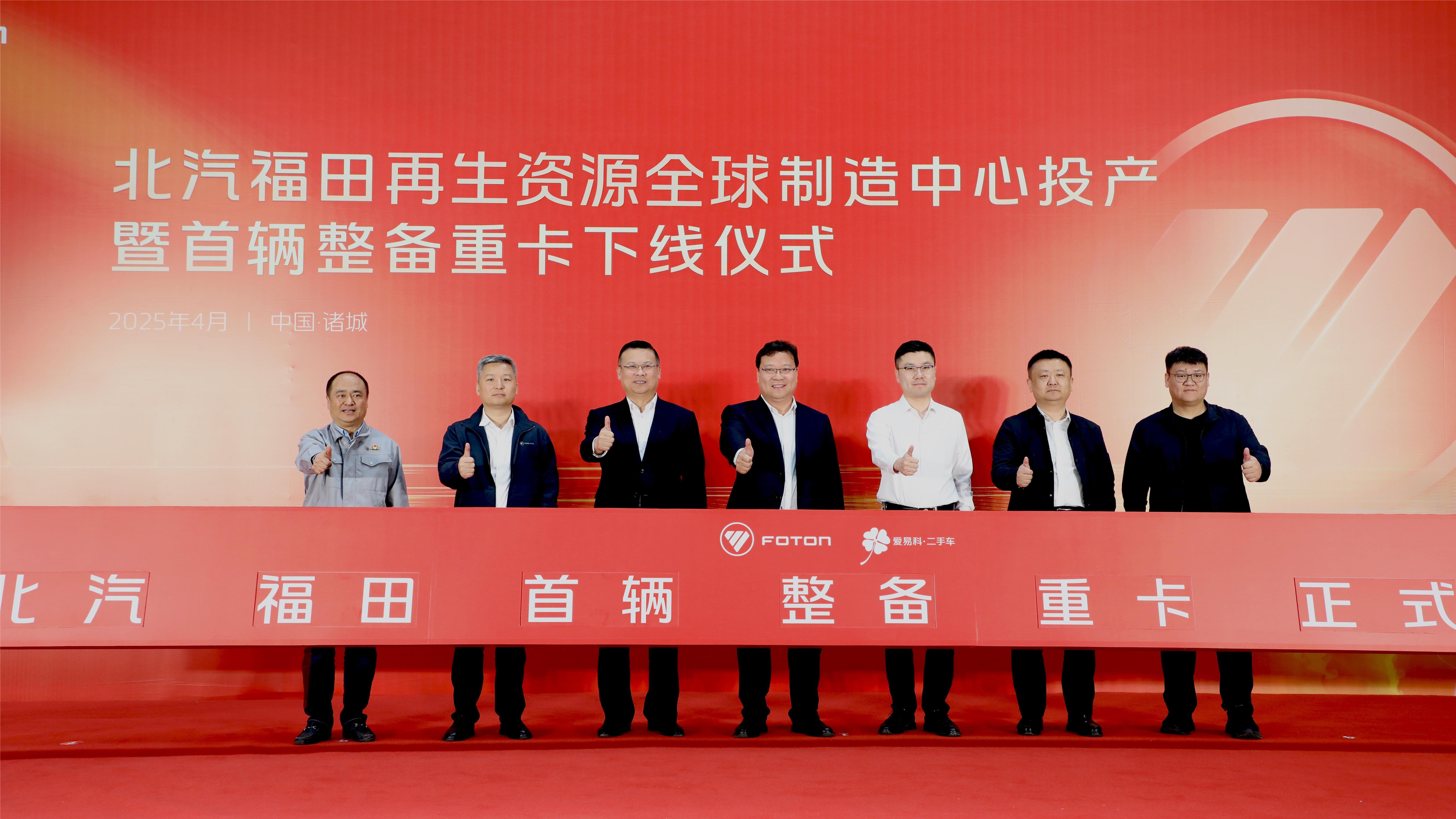福田汽车发布二手商用车行业首个整备认证标准体系,中国二手商用车发展进入新阶段