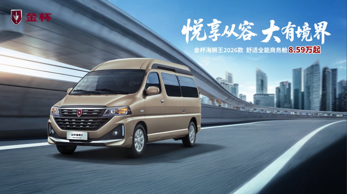 金杯海狮王2026款：优雅外观与越级空间，打造舒适全能商务舱