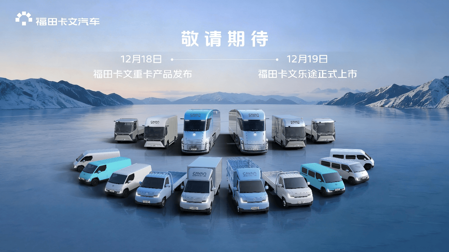 福田卡文全系战略实质性落地：双车亮剑，全谱系布局完成闭环